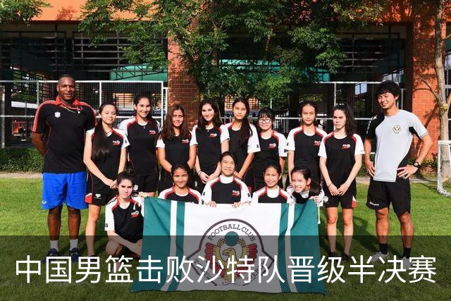 中国男篮击败沙特队晋级半决赛