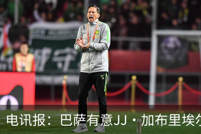 电讯报：巴萨有意JJ·加布里埃尔，上赛季他曾参观巴萨训练基地