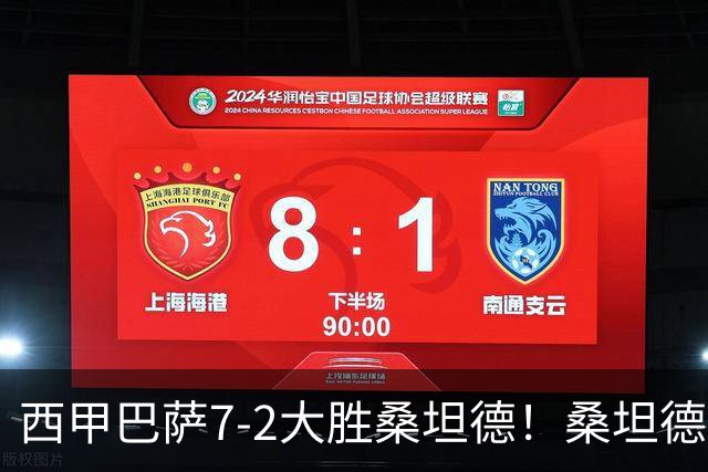 西甲巴萨7-2大胜桑坦德！桑坦德教练赛后表态引人深思
